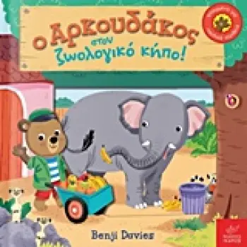 Ο ΑΡΚΟΥΔΑΚΟΣ ΣΤΟΝ ΖΩΟΛΟΓΙΚΟ ΚΗΠΟ! 1Η ΕΚΔΟΣΗ