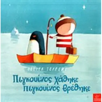 ΠΙΓΚΟΥΙΝΟΣ ΧΑΘΗΚΕ ΠΙΓΚΟΥΙΝΟΣ ΒΡΕΘΗΚΕ