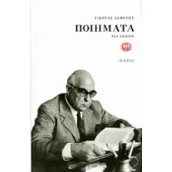 ΣΕΦΕΡΗΣ: ΠΟΙΗΜΑΤΑ (ΒΙΒΛΙΟΔΕΤΗΜΕΝΗ ΕΚΔΟΣΗ)
