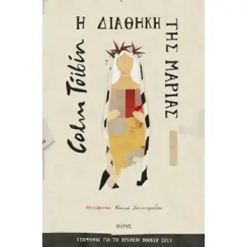 Η ΔΙΑΘΗΚΗ ΤΗΣ ΜΑΡΙΑΣ