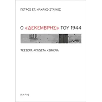 Ο ΔΕΚΕΜΒΡΗΣ ΤΟΥ 1944 ΤΕΣΣΕΡΑ ΑΓΝΩΣΤΑ ΚΕΙΜΕΝΑ
