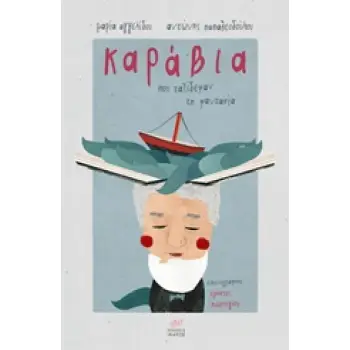 ΚΑΡΑΒΙΑ ΠΟΥ ΤΑΞΙΔΕΨΑΝ ΤΗ ΦΑΝΤΑΣΙΑ