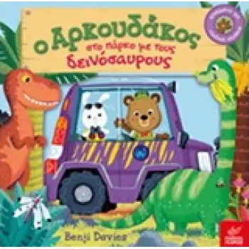 Ο ΑΡΚΟΥΔΑΚΟΣ ΣΤΟ ΠΑΡΚΟ ΜΕ ΤΟΥΣ ΔΕΙΝΟΣΑΥΡΟΥΣ