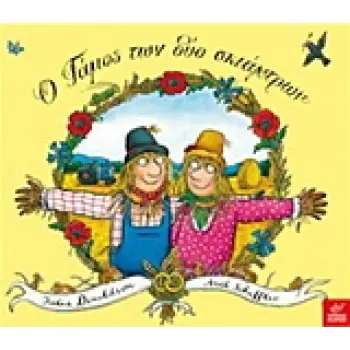 Ο ΓΑΜΟΣ ΤΩΝ ΔΥΟ ΣΚΙΑΧΤΡΩΝ