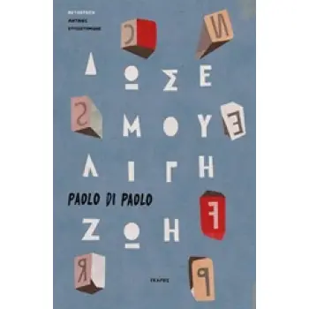 ΔΩΣΕ ΜΟΥ ΛΙΓΗ ΖΩΗ