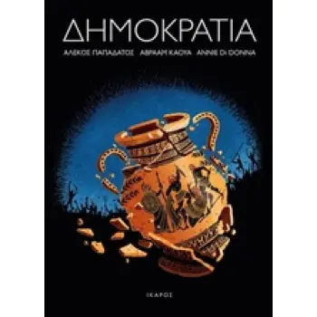ΔΗΜΟΚΡΑΤΙΑ