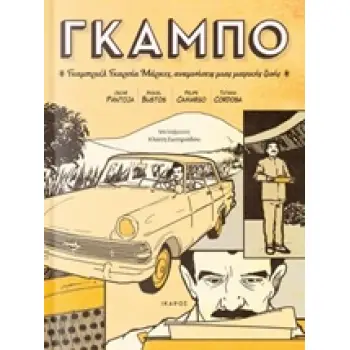 ΓΚΑΜΠΟ - GRAPHIC NOVEL