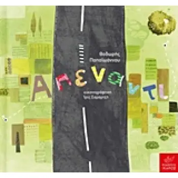 ΑΠΕΝΑΝΤΙ (+CD) ΠΑΠΑΙΩΑΝΝΟΥ ΘΟΔΩΡΗΣ