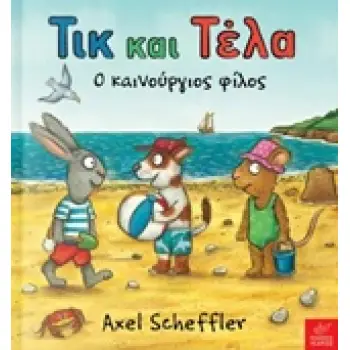 ΤΙΚ ΚΑΙ ΤΕΛΑ: Ο ΚΑΙΝΟΥΡΓΙΟΣ ΦΙΛΟΣ