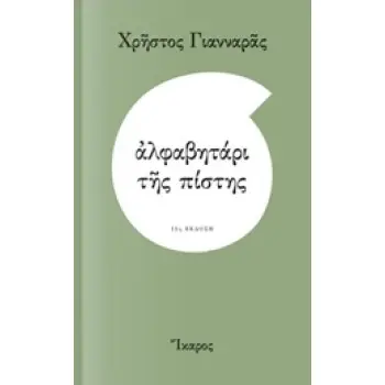 ΑΛΦΑΒΗΤΑΡΙ ΤΗΣ ΠΙΣΤΗΣ