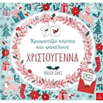 ΧΡΙΣΤΟΥΓΕΝΝΙΑΤΙΚΑ ΧΡΩΜΑΤΙΖΩ ΚΑΡΤΕΣ ΚΑΙ ΦΑΚΕΛΟΥΣ: ΧΡΙΣΤΟΥΓΕΝΝΑ