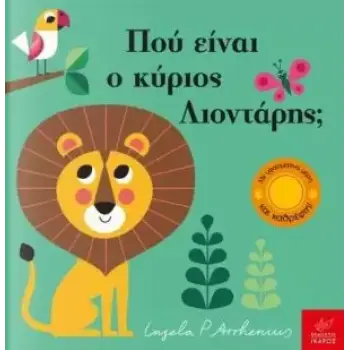 ΠΑΙΖΩ ΚΡΥΦΤΟ : ΠΟΥ ΕΙΝΑΙ Ο ΚΥΡΙΟΣ ΛΙΟΝΤΑΡΗΣ;