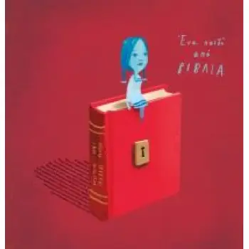 ΕΝΑ ΠΑΙΔΙ ΑΠΟ ΒΙΒΛΙΑ