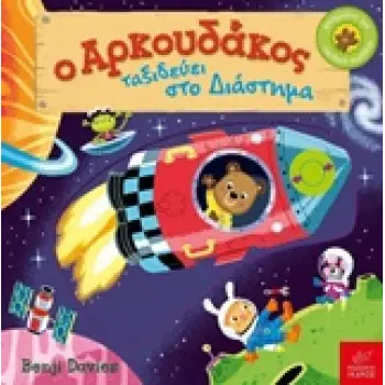 Ο ΑΡΚΟΥΔΑΚΟΣ ΤΑΞΙΔΕΥΕΙ ΣΤΟ ΔΙΑΣΤΗΜΑ 1Η ΕΚΔΟΣΗ