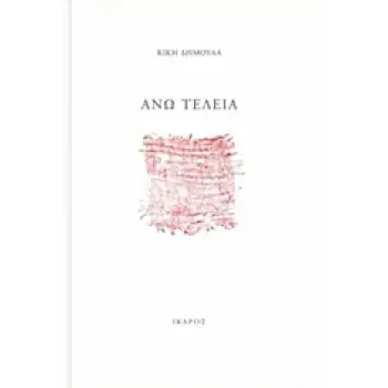 ΑΝΩ ΤΕΛΕΙΑ