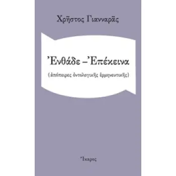 ΕΝΘΑΔΕ - ΕΠΕΚΕΙΝΑ (ΑΠΟΠΕΙΡΕΣ ΟΝΤΟΛΟΓΙΚΗΣ ΕΡΜΗΝΕΥΤΙΚΗΣ)