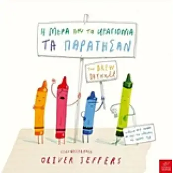 Η ΜΕΡΑ ΠΟΥ ΤΑ ΚΡΑΓΙΟΝΙΑ ΤΑ ΠΑΡΑΤΗΣΑΝ 1Η ΕΚΔΟΣΗ