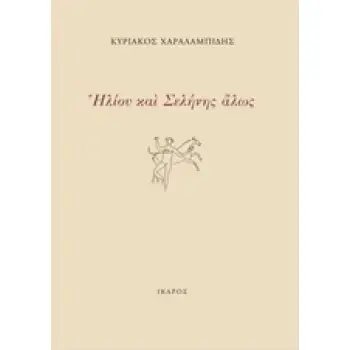 ΗΛΙΟΥ ΚΑΙ ΣΕΛΗΝΗΣ ΑΛΩΣ