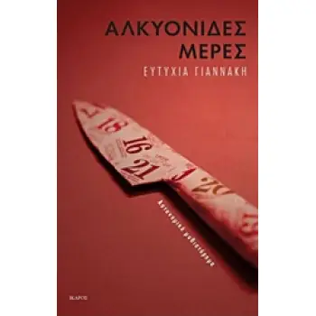 ΑΛΚΥΟΝΙΔΕΣ ΜΕΡΕΣ 1Η ΕΚΔΟΣΗ