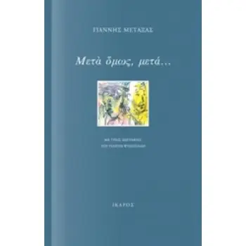 ΜΕΤΑ ΟΜΩΣ, ΜΕΤΑ...