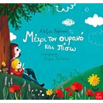 ΜΕΧΡΙ ΤΟΝ ΟΥΡΑΝΟ ΚΑΙ ΠΙΣΩ