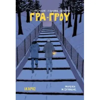 ΓΡΑ - ΓΡΟΥ