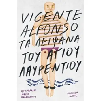 ΤΑ ΛΕΙΨΑΝΑ ΤΟΥ ΑΓΙΟΥ ΛΑΥΡΕΝΤΙΟΥ