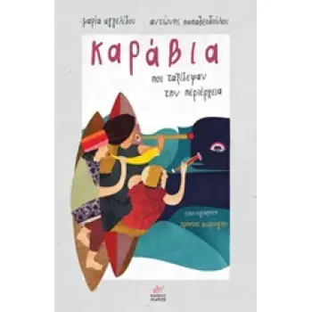 ΚΑΡΑΒΙΑ ΠΟΥ ΤΑΞΙΔΕΨΑΝ ΤΗΝ ΠΕΡΙΕΡΓΕΙΑ ΚΑΡΑΒΙΑ