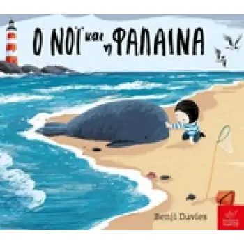 Ο ΝΟΙ ΚΑΙ Η ΦΑΛΑΙΝΑ BOARD BOOK