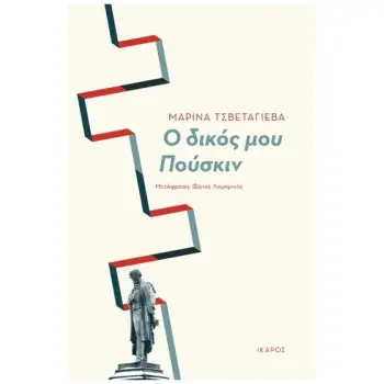 Ο ΔΙΚΟΣ ΜΟΥ ΠΟΥΣΚΙΝ