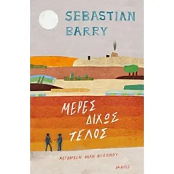 ΜΕΡΕΣ ΔΙΧΩΣ ΤΕΛΟΣ