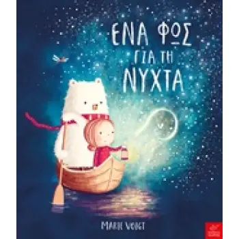 ΕΝΑ ΦΩΣ ΓΙΑ ΤΗ ΝΥΧΤΑ