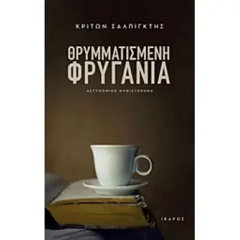 ΘΡΥΜΜΑΤΙΣΜΕΝΗ ΦΡΥΓΑΝΙΑ