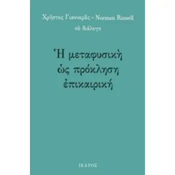 Η ΜΕΤΑΦΥΣΙΚΗ ΩΣ ΠΡΟΚΛΗΣΗ ΕΠΙΚΑΙΡΙΚΗ
