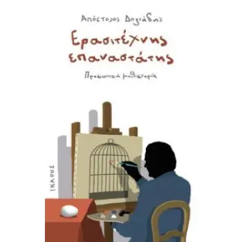ΕΡΑΣΙΤΕΧΝΗΣ ΕΠΑΝΑΣΤΑΤΗΣ ΠΡΟΣΩΠΙΚΗ ΜΥΘΙΣΤΟΡΙΑ