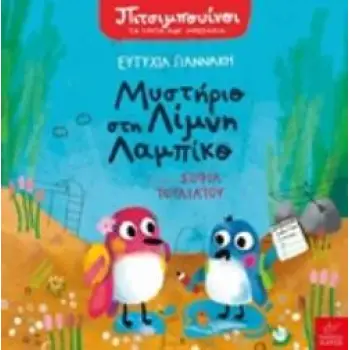ΜΥΣΤΗΡΙΟ ΣΤΗ ΛΙΜΝΗ ΛΑΜΠΙΚΟ ΠΙΜΠΟΥΙΝΟΙ: ΤΑ ΠΡΩΤΑ ΜΟΥ ΜΥΣΤΗΡΙΑ