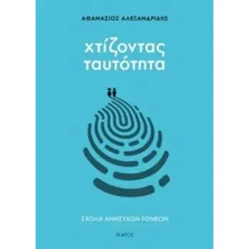 ΧΤΙΖΟΝΤΑΣ ΤΑΥΤΟΤΗΤΑ ΣΧΟΛΗ ΑΝΗΣΥΧΩΝ ΓΟΝΕΩΝ