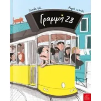 ΓΡΑΜΜΗ 28