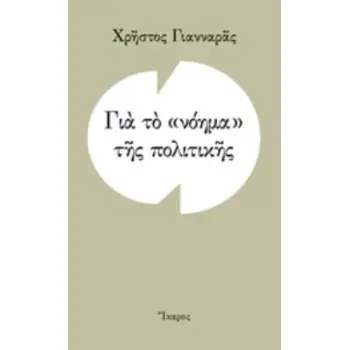ΓΙΑ ΤΟ ΝΟΗΜΑ ΤΗΣ ΠΟΛΙΤΙΚΗΣ