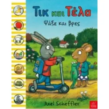 ΤΙΚ ΚΑΙ ΤΕΛΑ: ΨΑΞΕ ΚΑΙ ΒΡΕΣ