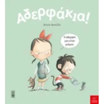 ΑΔΕΡΦΑΚΙΑ!