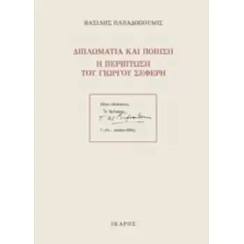 ΔΙΠΛΩΜΑΤΙΑ ΚΑΙ ΠΟΙΗΣΗ: Η ΠΕΡΙΠΤΩΣΗ ΤΟΥ ΓΙΩΡΓΟΥ ΣΕΦΕΡΗ