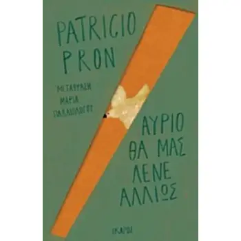 ΑΥΡΙΟ ΘΑ ΜΑΣ ΛΕΝΕ ΑΛΛΙΩΣ