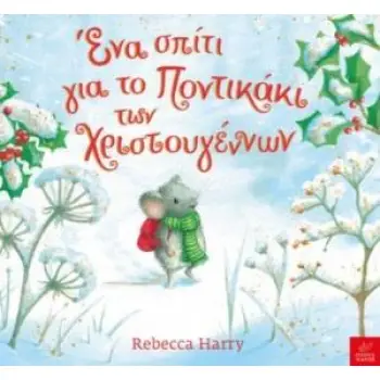 ΕΝΑ ΣΠΙΤΙ ΓΙΑ ΤΟ ΠΟΝΤΙΚΑΚΙ ΤΩΝ ΧΡΙΣΤΟΥΓΕΝΝΩΝ