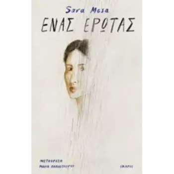 ΕΝΑΣ ΕΡΩΤΑΣ