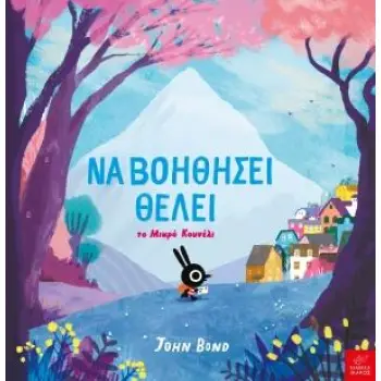 ΝΑ ΒΟΗΘΗΣΕΙ ΘΕΛΕΙ - ΤΟ ΜΙΚΡΟ ΚΟΥΝΕΛΙ