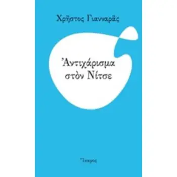 ΑΝΤΙΧΑΡΙΣΜΑ ΣΤΟΝ ΝΙΤΣΕ