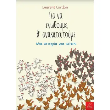 ΓΙΑ ΝΑ ΕΝΩΘΟΥΜΕ, Θ'ΑΝΑΚΑΤΕΥΤΟΥΜΕ -ΜΙΑ ΙΣΤΟΡΙΑ ΓΙΑ ΚΟΤΕΣ