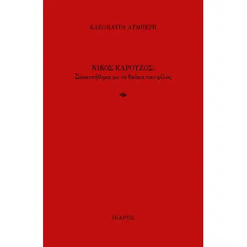 ΝΙΚΟΣ ΚΑΡΟΥΖΟΣ -ΣΥΝΑΝΤΗΘΗΚΑ ΜΕ ΤΟ ΘΑΥΜΑ ΣΑΝ ΦΙΛΟΣ