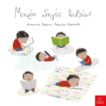 ΜΙΚΡΟΣ ΟΔΗΓΟΣ ΒΙΒΛΙΩΝ